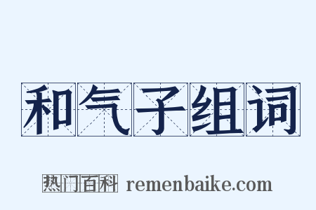 和气子组词是什么意思的图片